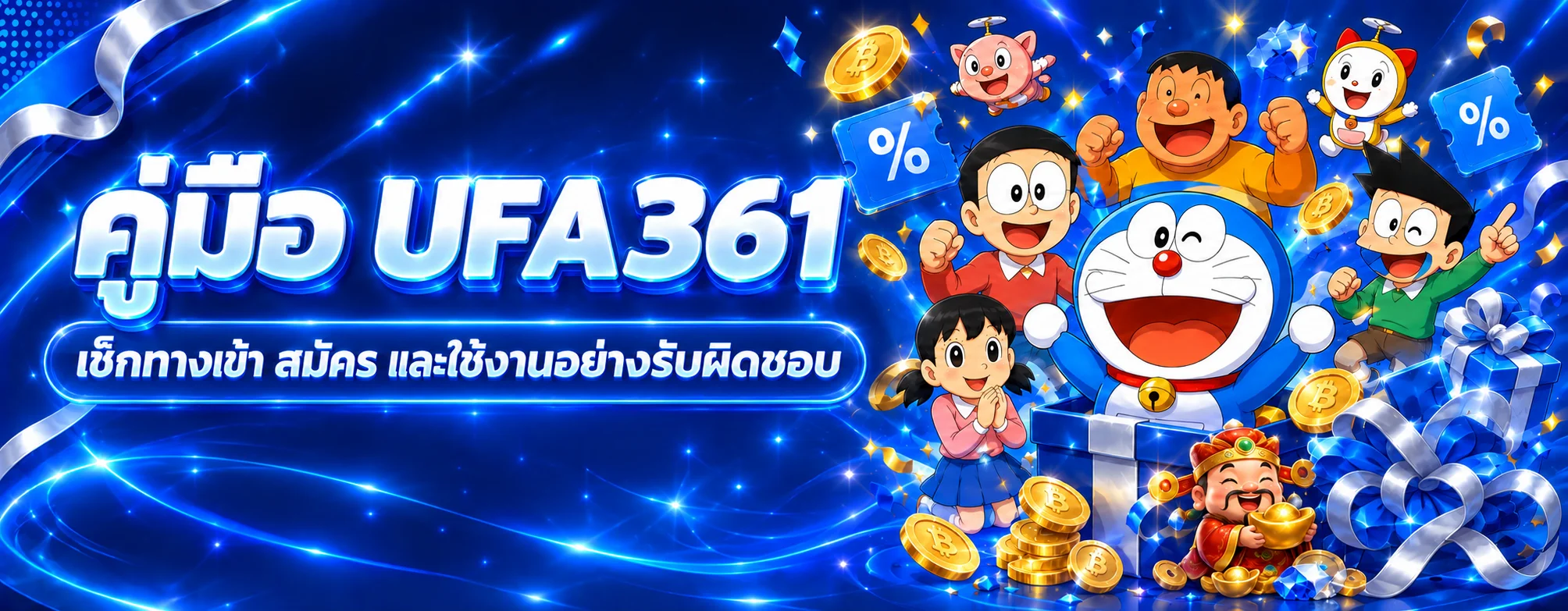 UFA361 คู่มือผู้ใช้ใหม่ เช็กทางเข้าและสมัคร